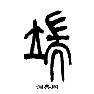 “端”这个字简笔画图片