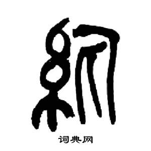 来楚生写的紈 来楚生千字文中紈的写法