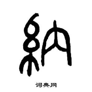 来楚生千字文中納的写法