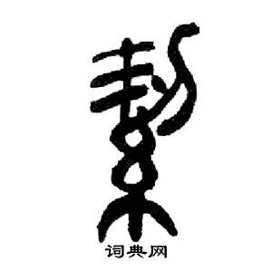 来楚生千字文中絜的写法