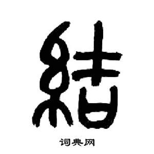 来楚生写的結 来楚生千字文中結的写法