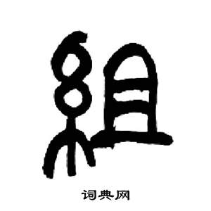 来楚生写的組 来楚生千字文中組的写法