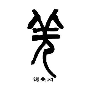 来楚生写的羌 来楚生千字文中羌的写法