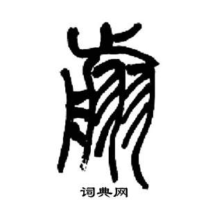 来楚生写的翦 来楚生千字文中翦的写法