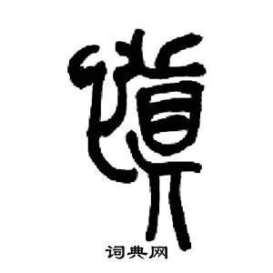 慎字篆書寫法_慎篆書怎麼寫好看_慎書法圖片_詞典網