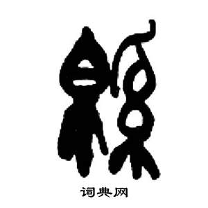 来楚生千字文中綿的写法