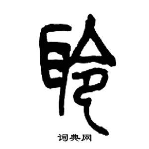 来楚生写的聆 来楚生千字文中聆的写法