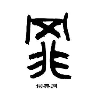 来楚生写的罪 来楚生千字文中罪的写法