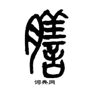 來楚生寫的草書巨字_來楚生巨字草書寫法_來楚生巨書法圖片_詞典網