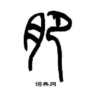 来楚生千字文中肥的写法