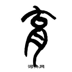 来楚生写的育 来楚生千字文中育的写法