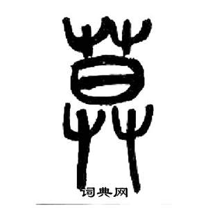 来楚生写的莫 来楚生千字文中莫的写法