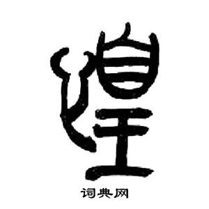 来楚生千字文中惶的写法