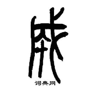 成字的篆书图片