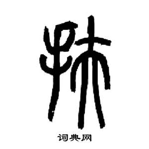 来楚生千字文中扶的写法