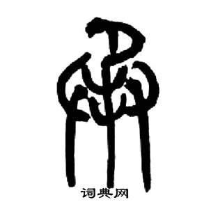 来楚生千字文中承的写法