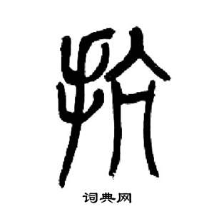 来楚生写的抗 来楚生千字文中抗的写法