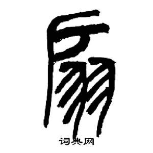 来楚生千字文中扇的写法