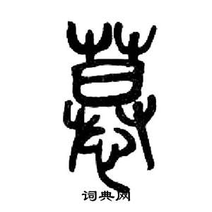 来楚生千字文中慕的写法