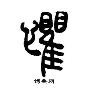 来楚生千字文中懼的写法