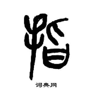 来楚生千字文中指的写法