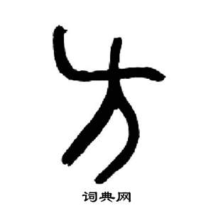 方篆书书法字典