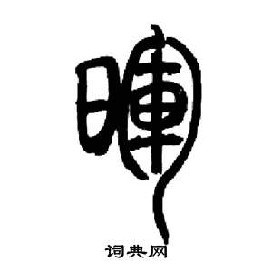 来楚生写的暉 来楚生千字文中暉的写法