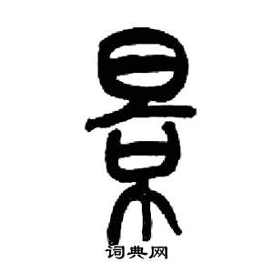 来楚生千字文中景的写法