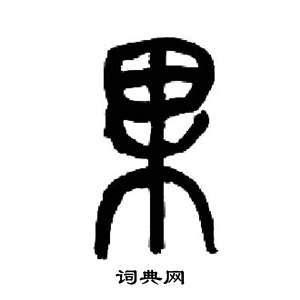 来楚生千字文中果的写法