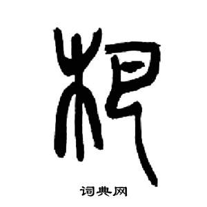 来楚生千字文中杷的写法