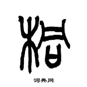 来楚生写的桐 来楚生千字文中桐的写法