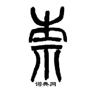 来楚生千字文中柰的写法