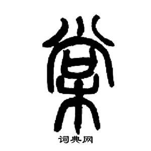 来楚生千字文中棠的写法