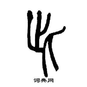 来楚生写的此 来楚生千字文中此的写法