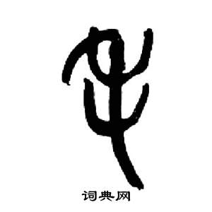 来楚生写的毛 来楚生千字文中毛的写法