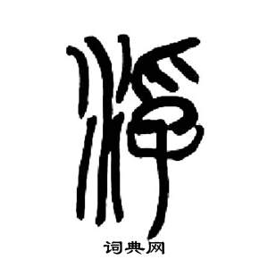 来楚生写的浮 来楚生千字文中浮的写法