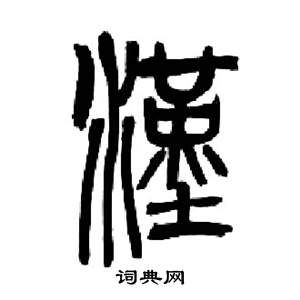 汉篆书书法字典