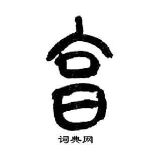 来楚生千字文中烹的写法