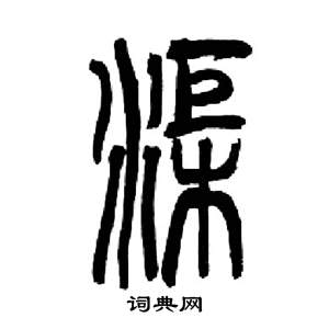 来楚生写的渠 来楚生千字文中渠的写法