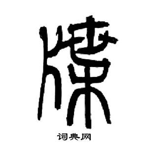 来楚生千字文中牒的写法