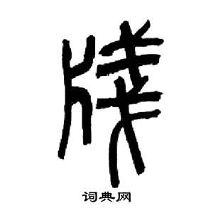 来楚生千字文中牋的写法