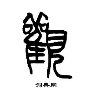 来楚生千字文中觀的写法