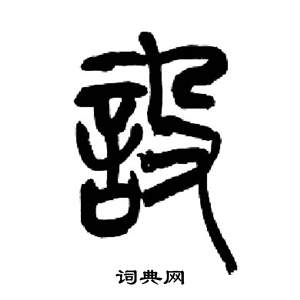 来楚生写的設 来楚生千字文中設的写法