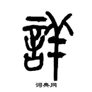 来楚生千字文中詳的写法