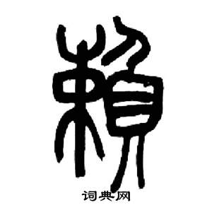 来楚生千字文中賴的写法