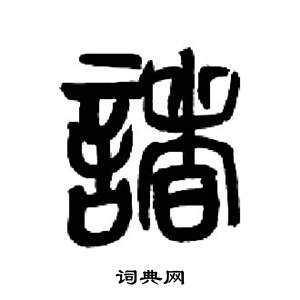 来楚生写的諸 来楚生千字文中諸的写法