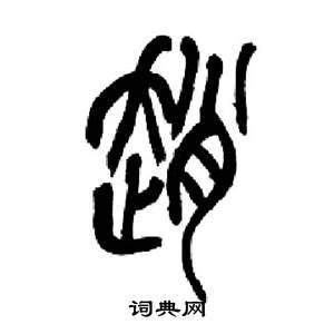 来楚生千字文中趙的写法