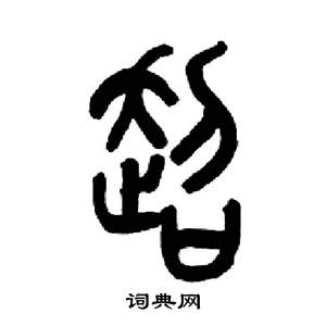 来楚生千字文中超的写法