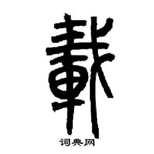 来楚生千字文中載的写法