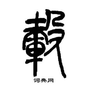 来楚生千字文中轂的写法